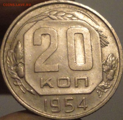 15, 20 копеек 1954 г., СССР, XF+, до 21:45 3.04.18 г. - 20 копеек 1954.JPG