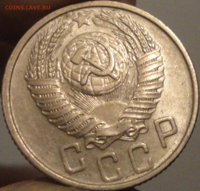 15, 20 копеек 1954 г., СССР, XF+, до 21:45 3.04.18 г. - 15 копеек 1954-4.JPG