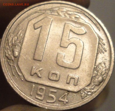 15, 20 копеек 1954 г., СССР, XF+, до 21:45 3.04.18 г. - 15 копеек 1954-3.JPG