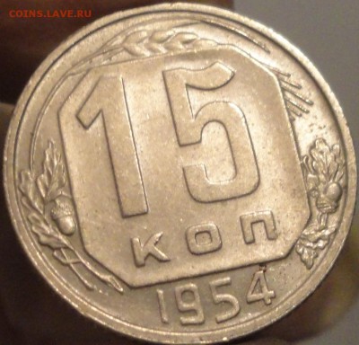 15, 20 копеек 1954 г., СССР, XF+, до 21:45 3.04.18 г. - 15 копеек 1954-2.JPG