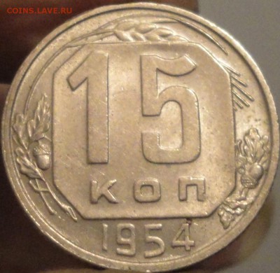 15, 20 копеек 1954 г., СССР, XF+, до 21:45 3.04.18 г. - 15 копеек 1954-1.JPG
