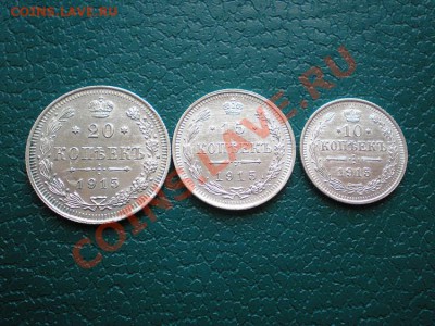 20,15,10 коп. 1915г. ВС до 14.04.11. в 22.00 мв - P4120002.1