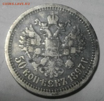 50копеек 1897г аг(*)  .до 03.04.18.в 22.00мск - IMGP0400.JPG