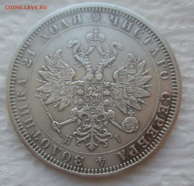 1 РУБЛЬ 1877 года   до 03.04-22.00.00 - P1440673.JPG