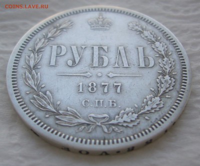 1 РУБЛЬ 1877 года   до 03.04-22.00.00 - P1440670.JPG