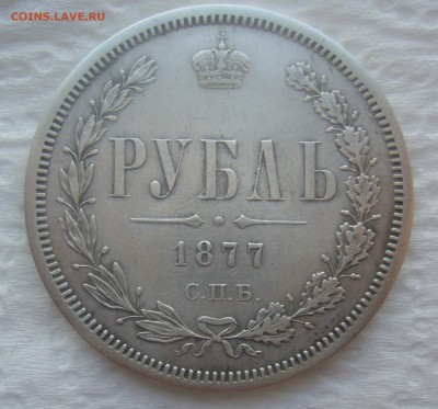 1 РУБЛЬ 1877 года   до 03.04-22.00.00 - P1440669.JPG