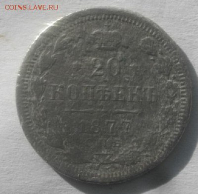 20копеек 1877г спб нф.до 03.04.18.в 22.00мск - IMGP1093.JPG