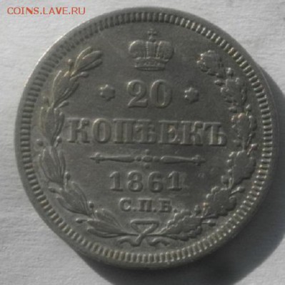 20копеек 1861г спб фб.до 03.04.18.в 22.00мск - IMGP1088.JPG