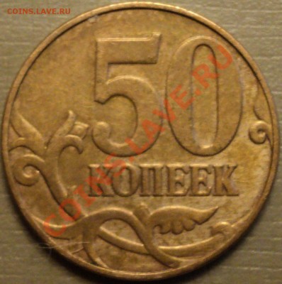 5 к.2003г.СПшт.1.4(3 шт)+1 р.1998Мшт.1.11Б+50 к.2007 шт.3.3Б - DSC02037.JPG