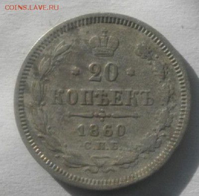 20копеек 1860г спб фб.до 03.04.18.в 22.00мск - IMGP1099.JPG