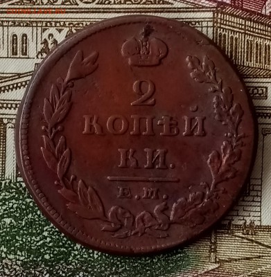 2 копейки 1811 ЕМ-НМ. До 03.04.18 - _20180329_203924.JPG