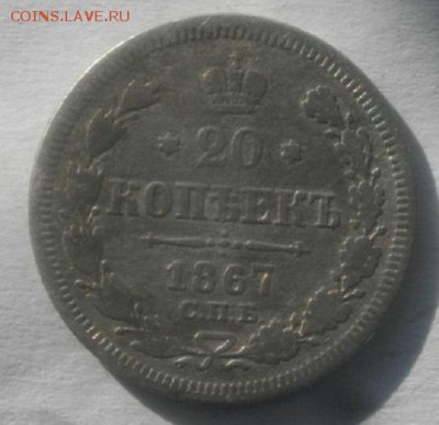20копеек 1867г спб нi.до 03.04.18.в 22.00мск - IMGP1108.JPG