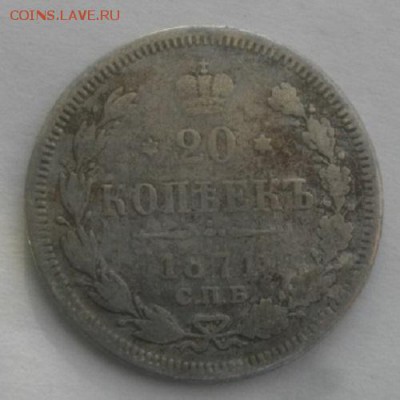 20копеек 1871 спб нi.до 03.04.18.в 22.00мск - IMGP1118.JPG