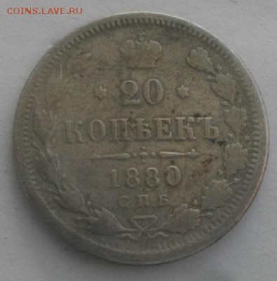 20копеек 1880г спб нф.до 03.04.18.в 22.00мск - IMGP1122.JPG