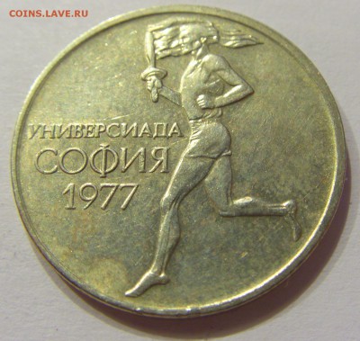 50 стотинок 1977 универсиада Болгария №1 04.04.18 22:00 МСК - CIMG7282.JPG