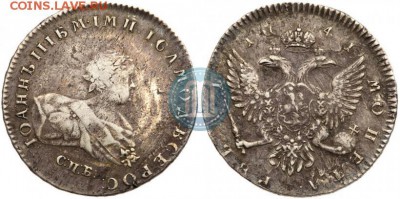 Рубль, 1741 год. «Антоныч» - 41
