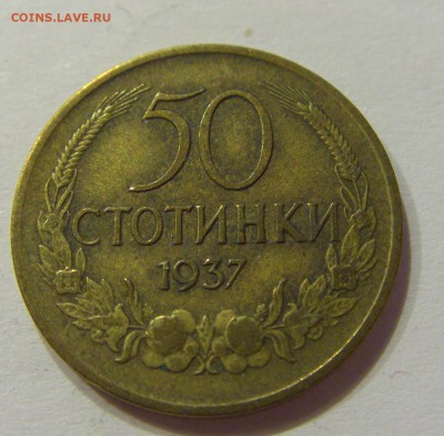 50 стотинок 1937 Болгария №2 04.04.2018 22:00 МСК - CIMG7308.JPG