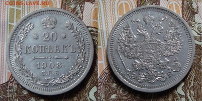20 копеек Н2 1904,07,08 - DSC08390.JPG