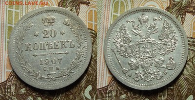 20 копеек Н2 1904,07,08 - DSC08396.JPG