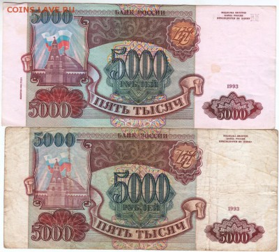 5000 рублей 1993 г. с модиф. и без до 05.04.18 г. в 23.00 - Scan-180329-0001