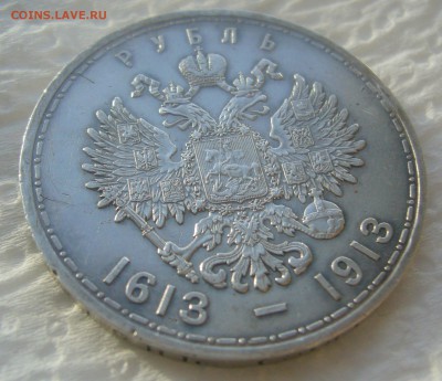 1 РУБЛЬ 1913 года 300 лет до 03.04-22.00.00 - P1440680.JPG