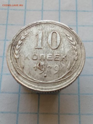 10копеек.1929 - IMG_20180112_104135