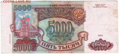 5000 рублей 1993 г. № ГА 5901833 до 05.04.18 г. в 23.00 - Scan-180329-0002