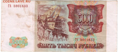 5000 рублей 1993 г. № ГА 5901833 до 05.04.18 г. в 23.00 - Scan-180329-0005