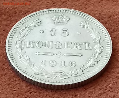 15 копеек 1916 без букв. До 03.04.18 - _20180330_090359.JPG