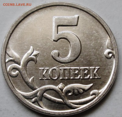 5коп 2007м  шт 1,2В--редкая с блеском       2апр 22-00мск - IMG_0460.JPG