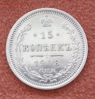 15 копеек 1908 СПБ-эб. До 03.04.18 - _20180330_092241.JPG