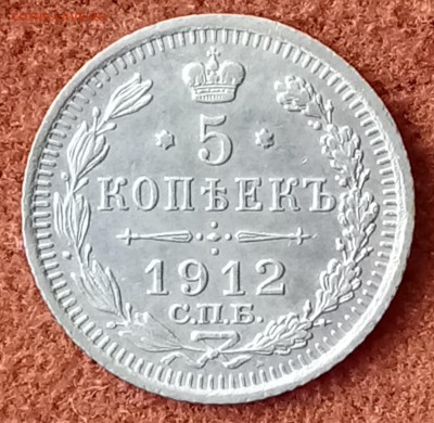5 копеек 1912 СПБ-эб. До 03.04.18 - _20180330_090443.JPG