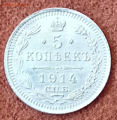 5 копеек 1914 СПБ-вс. До 03.04.18 - _20180330_085927.JPG
