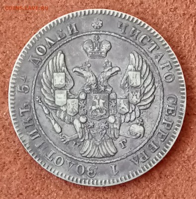 25 копеек 1839 СПБ-НГ. До 03.04018 - _20180330_090606.JPG