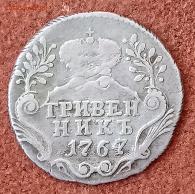 Гривенник 1767 год. До 03.04.18 - _20180330_090123.JPG
