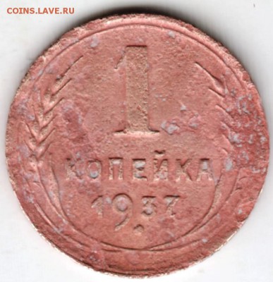 1 копейка 1937 г. до 05.04.18 г. в 23.00 - Scan-180328-0039