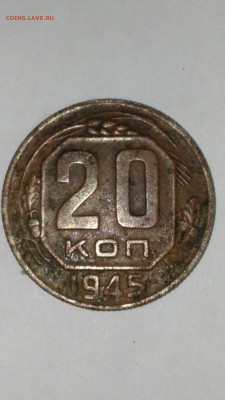 20 копеек 1945 года, оценка - P_20180330_085603
