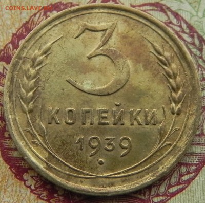 2)3 копейки 1939г, до 2.04.2018. 22:00 МСК - DSCN0184.JPG