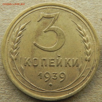 4)3 копейки 1939г, до 2.04.2018. 22:00 МСК - DSCN0221.JPG