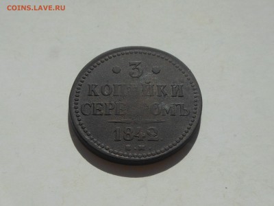 3 коп 1842 до 2.04.2018 в 21-00 МСК - RSCN0667.JPG