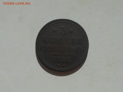 3 коп 1842 до 2.04.2018 в 21-00 МСК - RSCN0669.JPG