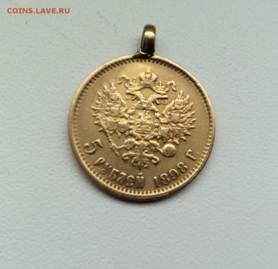 5 руб 1898 год с мониста - IMG_1506.JPG