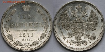 15 копеек 1871,1874,1878 - _MG_5214.JPG