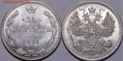 15 копеек 1871,1874,1878 - _MG_4531.JPG
