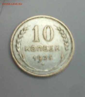 10 копеек 1925 года СССР - 20180329_172214~2