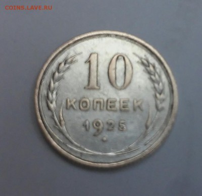 10 копеек 1925 года СССР - 20180329_172354~2