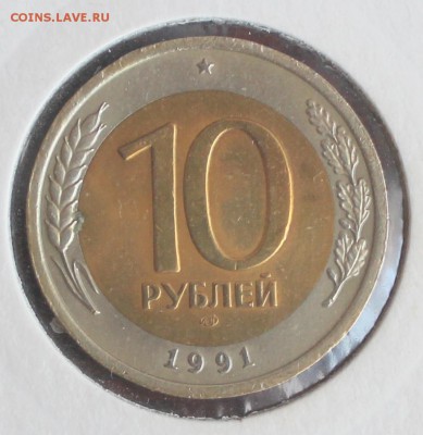 Биметалл Россия 91-93. Предпродажная оценка - 10 рублей с остями