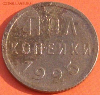Пол копейки. 1925 г. до 30.03.18. - IMGP0009 (2).JPG