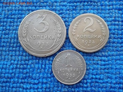 1,2,3 копейки 1933 г. до 1.04.2018 г. - SAM_5010.JPG
