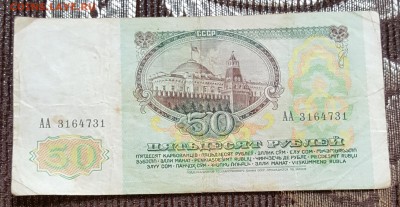 50 р. 1991. Серия АА. До 3.04.2018 в 22.00 - 20180330_121309